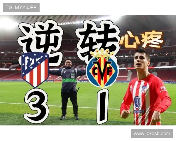 马竞主场迎战比利亚雷亚尔鏖战正酣两队强强对决胜负难料