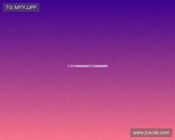 CSGO个人能力排行榜揭晓EDG荣登第二名引发热议